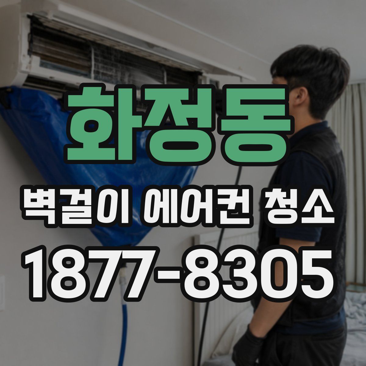 화정동 벽걸이 에어컨 청소