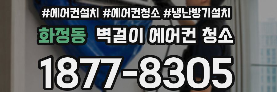 화정동 벽걸이 에어컨 청소