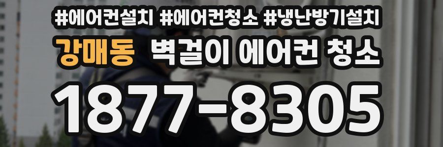 강매동 벽걸이 에어컨 청소
