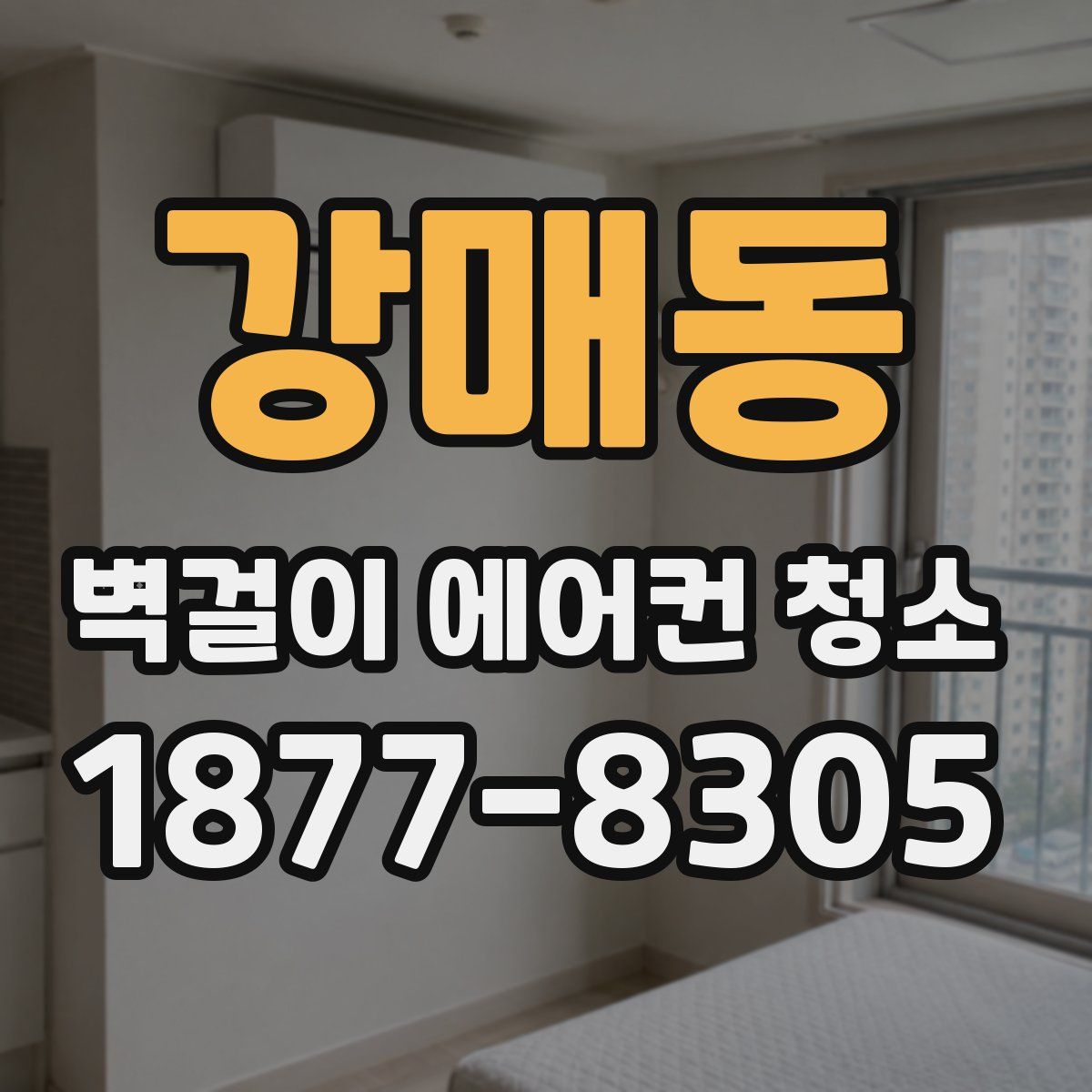 강매동 벽걸이 에어컨 청소