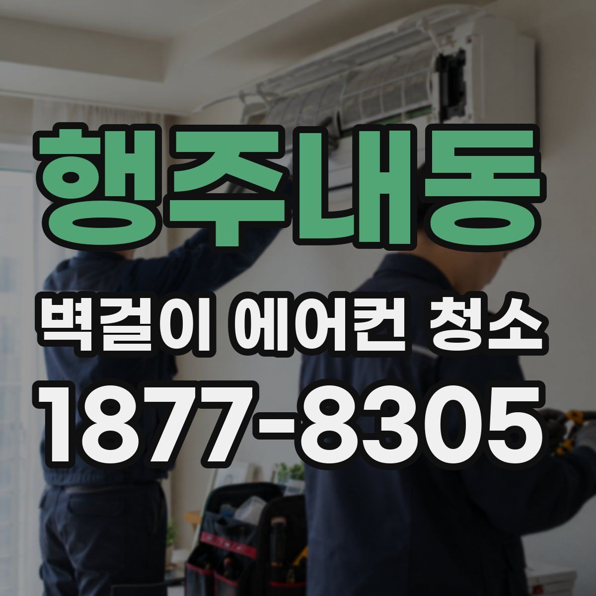 행주내동 벽걸이 에어컨 청소