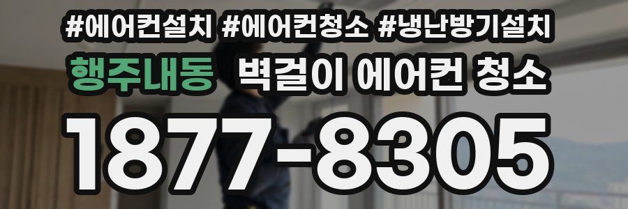 행주내동 벽걸이 에어컨 청소