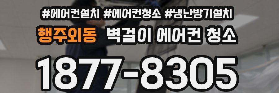 행주외동 벽걸이 에어컨 청소