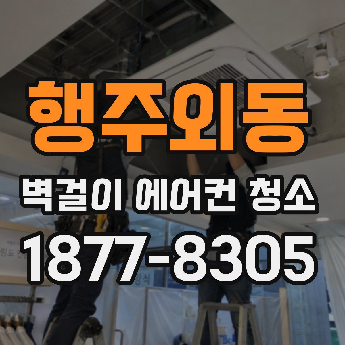 행주외동 벽걸이 에어컨 청소