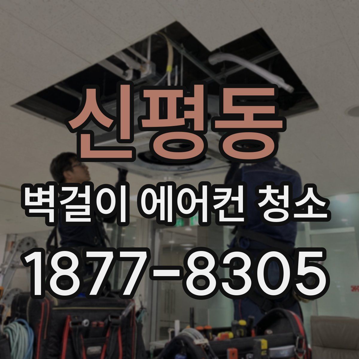 신평동 벽걸이 에어컨 청소