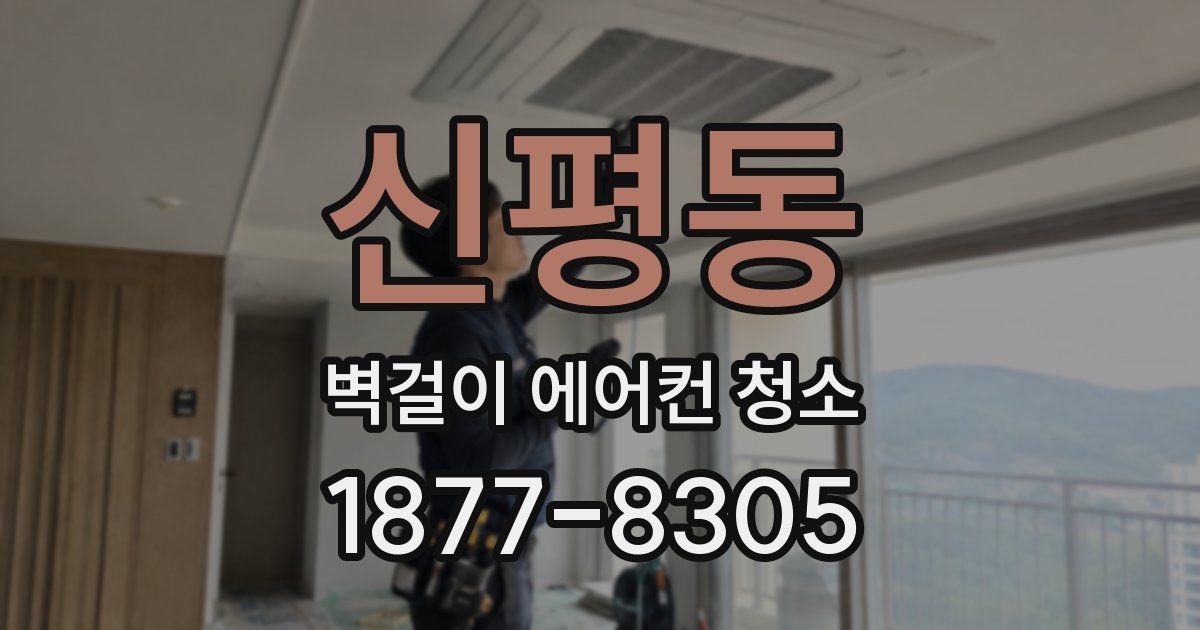 신평동 벽걸이 에어컨 청소