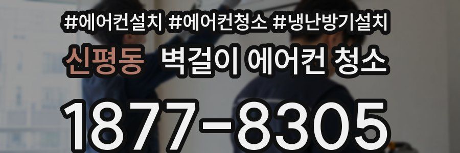신평동 벽걸이 에어컨 청소