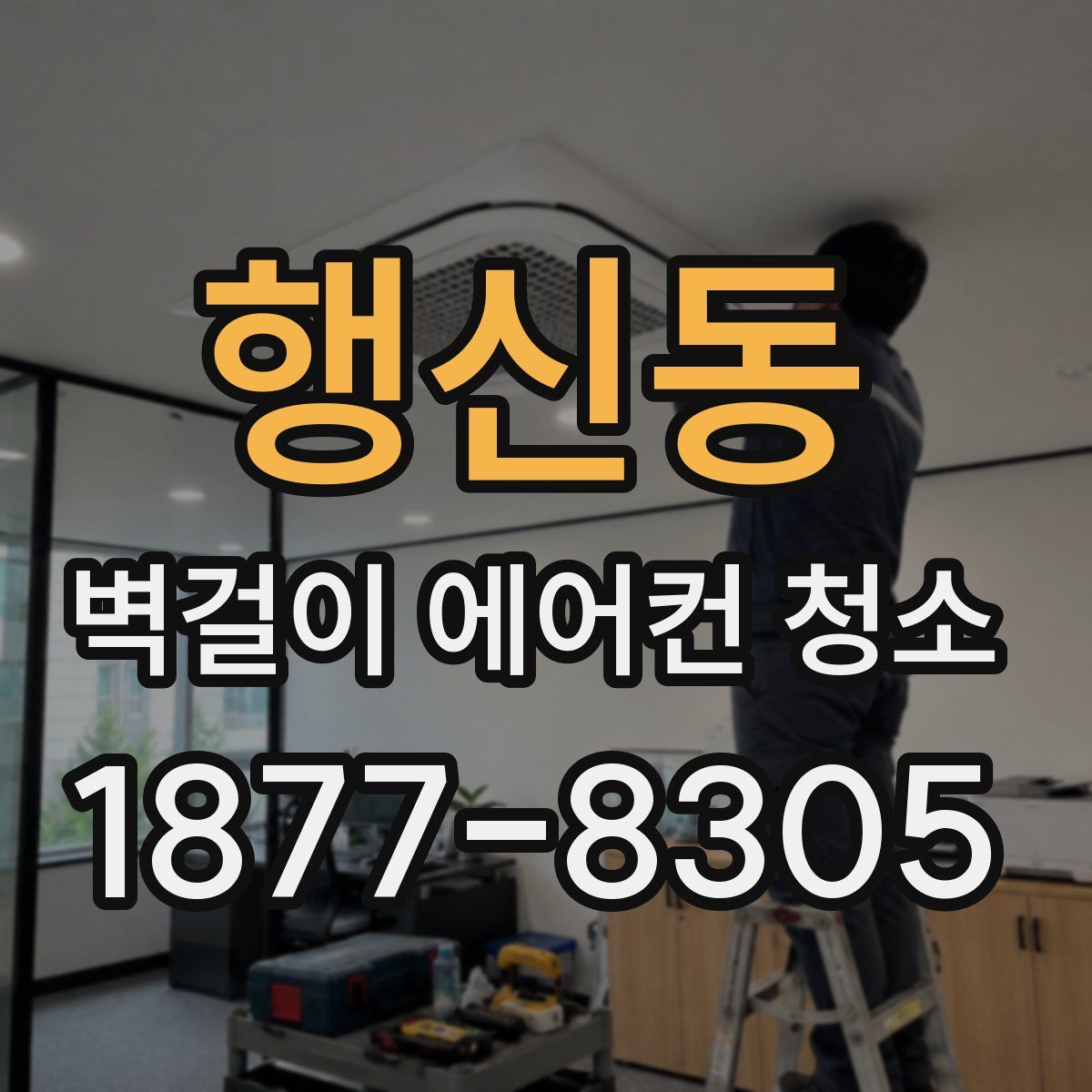행신동 벽걸이 에어컨 청소