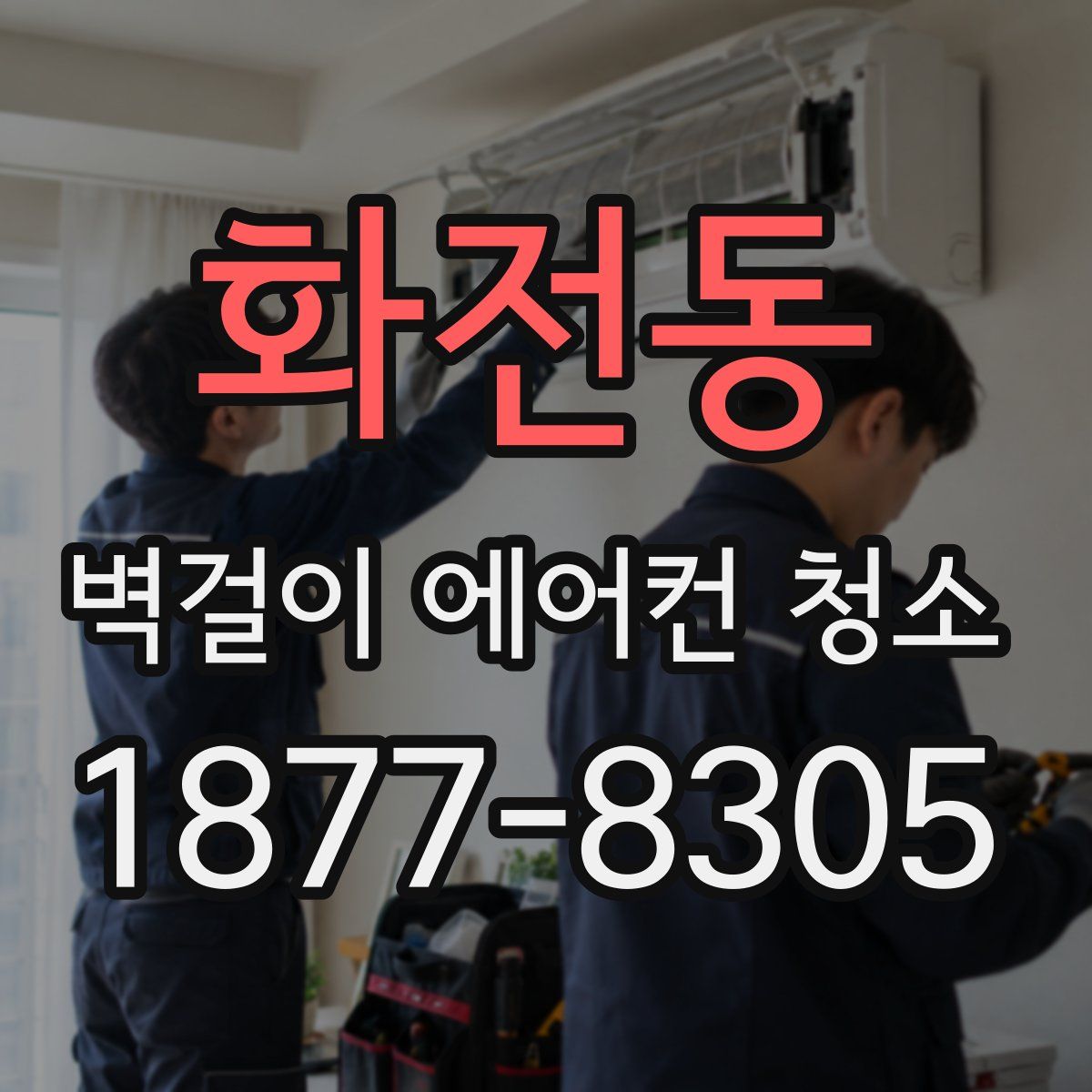 화전동 벽걸이 에어컨 청소