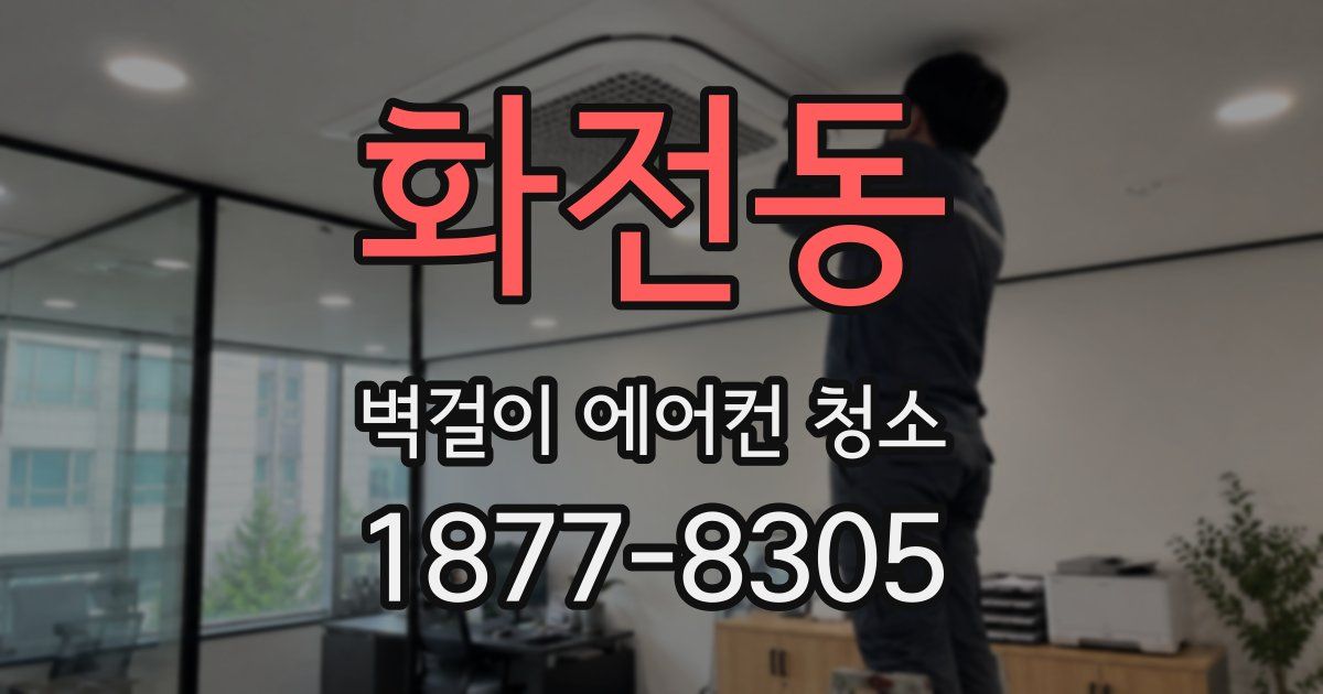 화전동 벽걸이 에어컨 청소