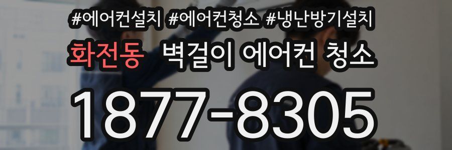 화전동 벽걸이 에어컨 청소