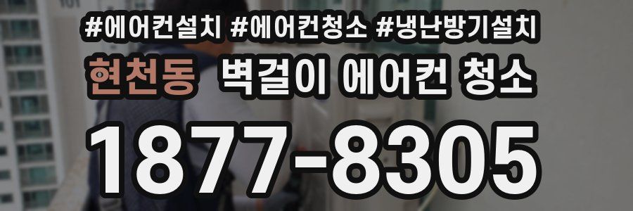 현천동 벽걸이 에어컨 청소