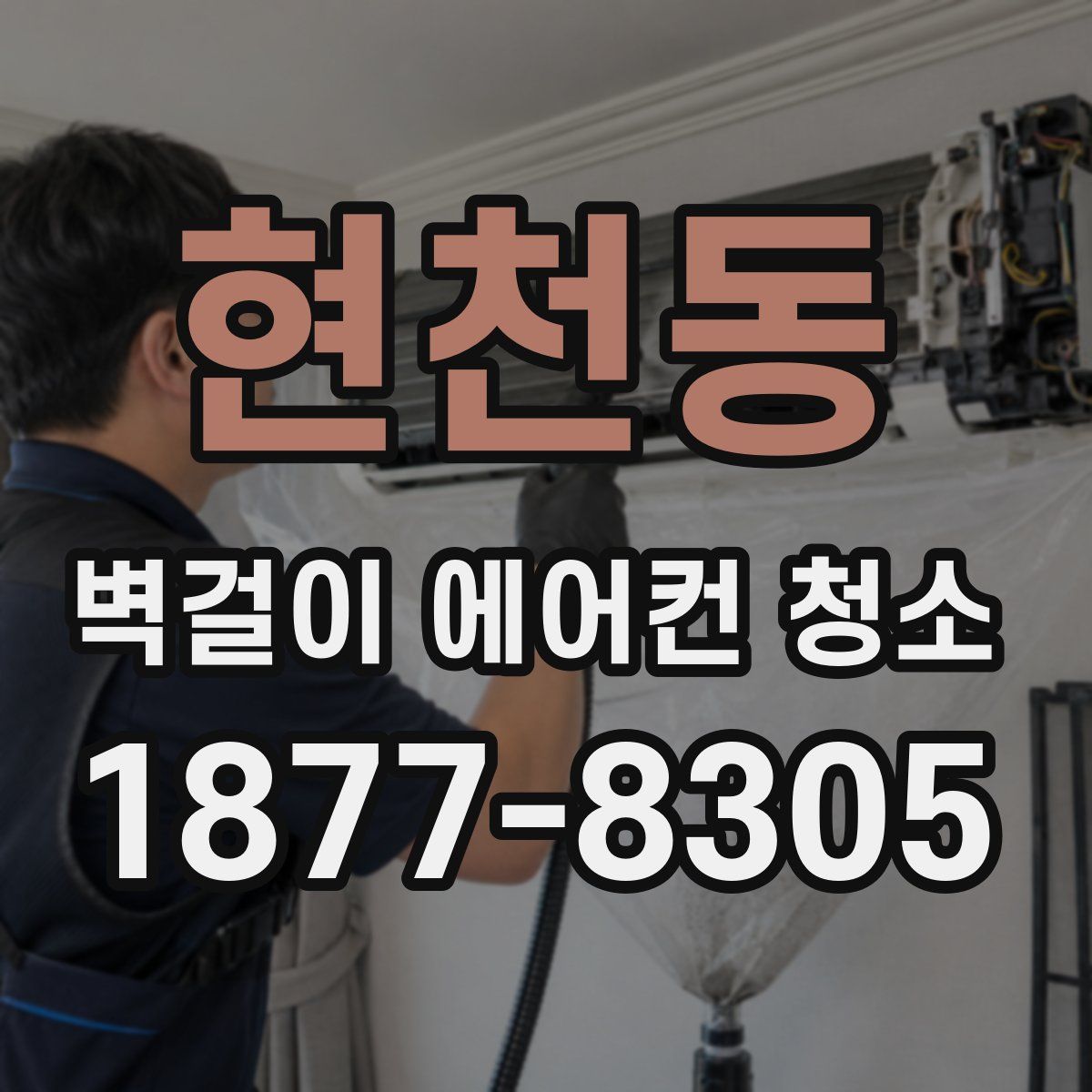 현천동 벽걸이 에어컨 청소