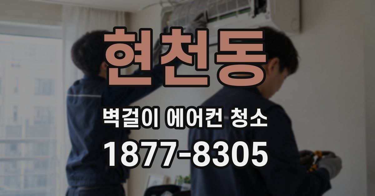 현천동 벽걸이 에어컨 청소