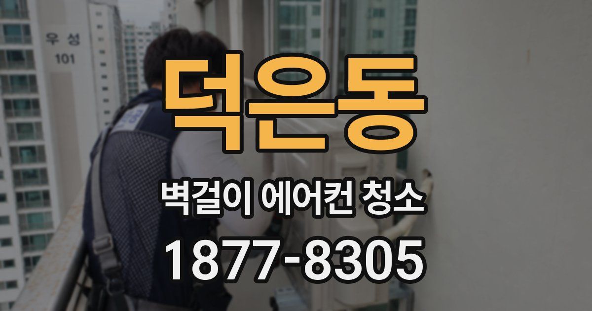 덕은동 벽걸이 에어컨 청소
