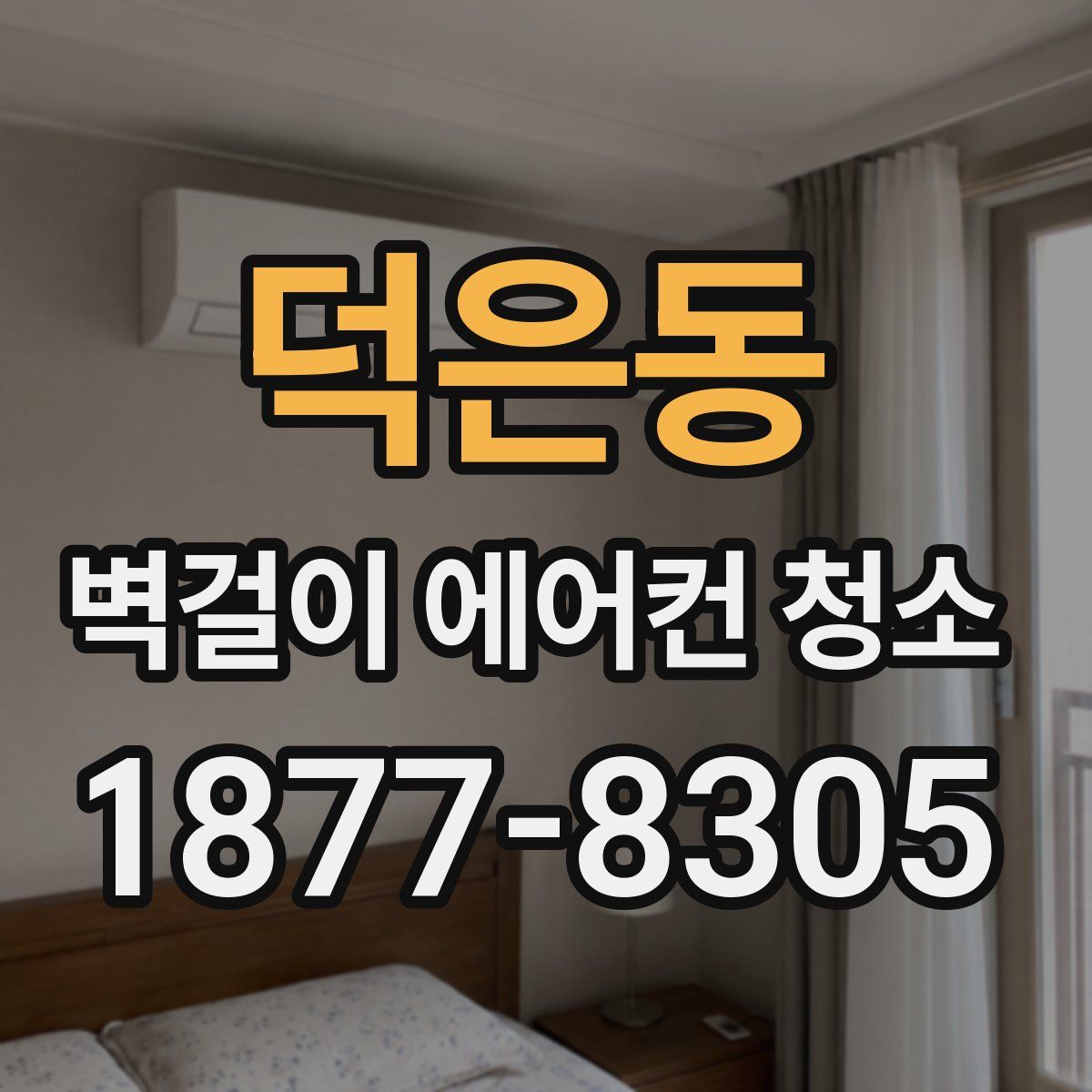 덕은동 벽걸이 에어컨 청소