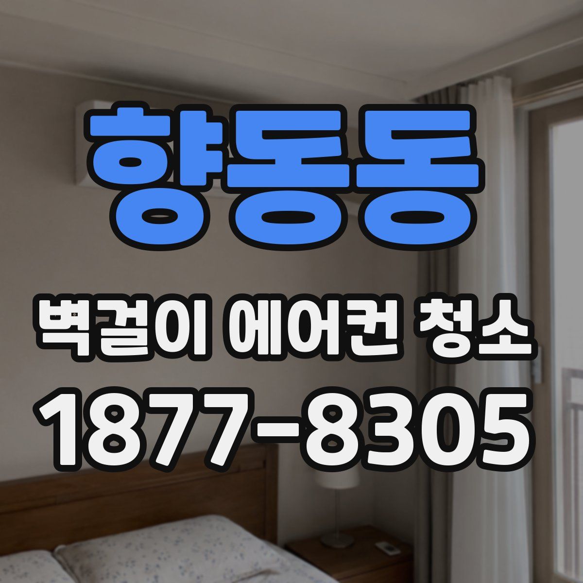 향동동 벽걸이 에어컨 청소