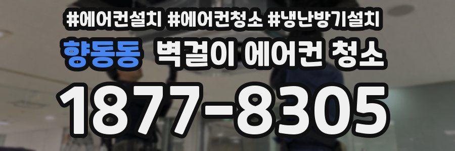 향동동 벽걸이 에어컨 청소