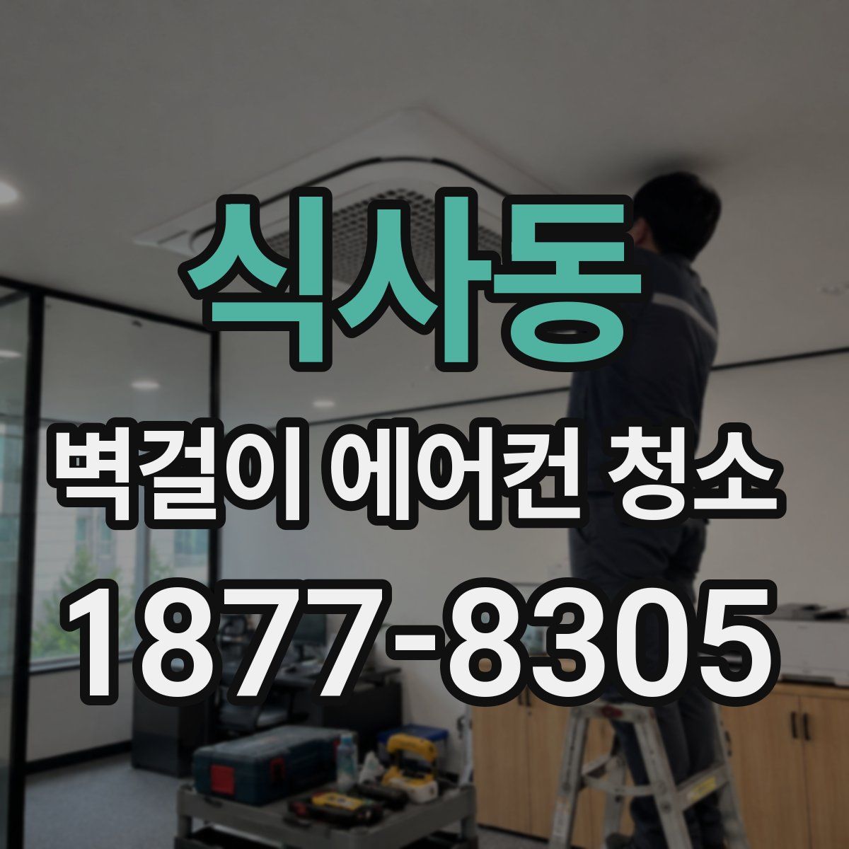 식사동 벽걸이 에어컨 청소