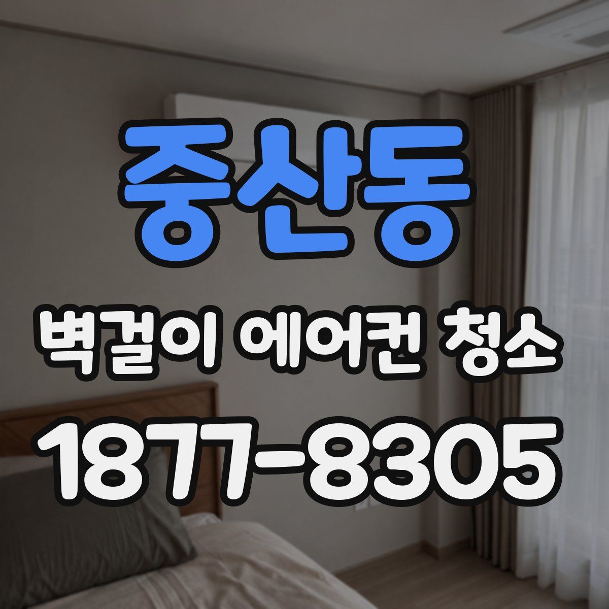 중산동 벽걸이 에어컨 청소