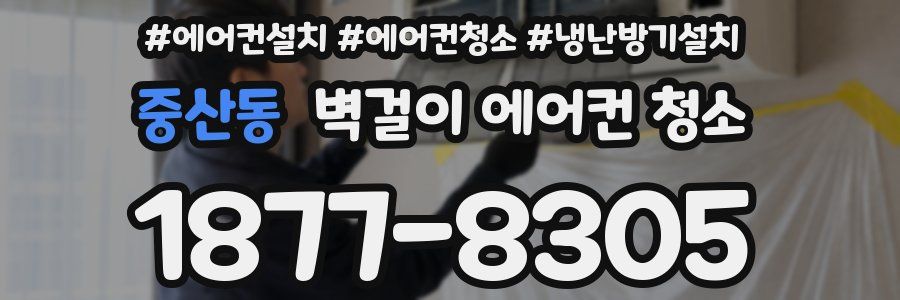 중산동 벽걸이 에어컨 청소