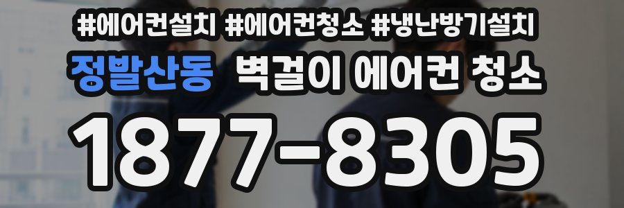 정발산동 벽걸이 에어컨 청소