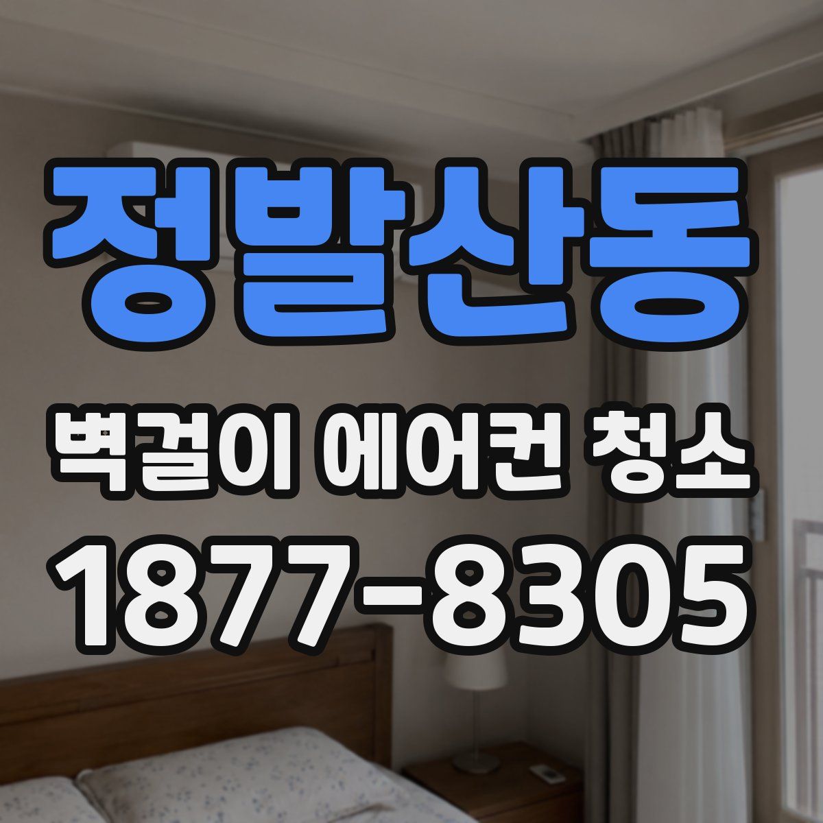 정발산동 벽걸이 에어컨 청소