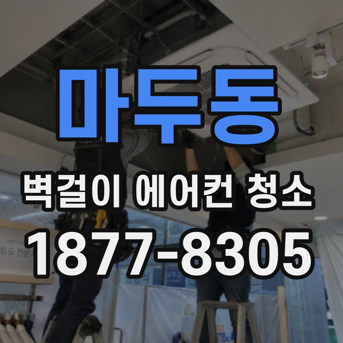 마두동 벽걸이 에어컨 청소