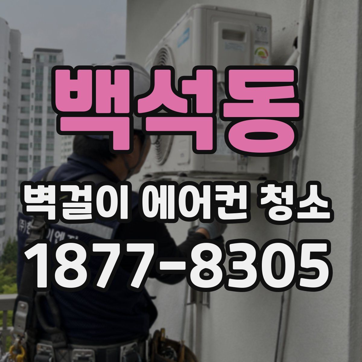 백석동 벽걸이 에어컨 청소