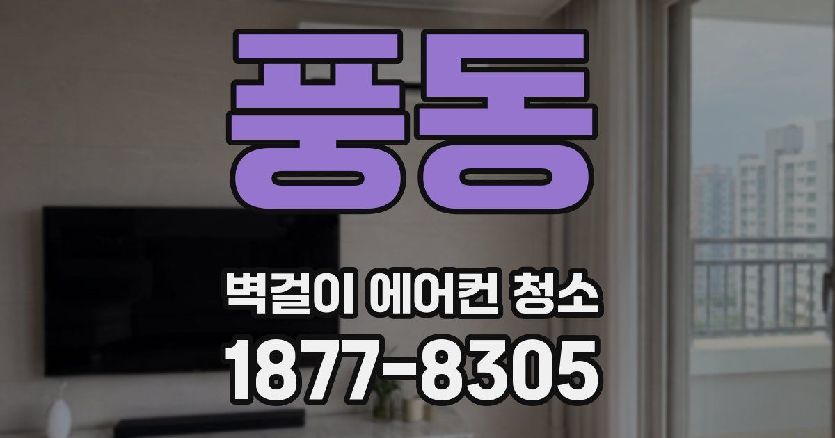 풍동 벽걸이 에어컨 청소