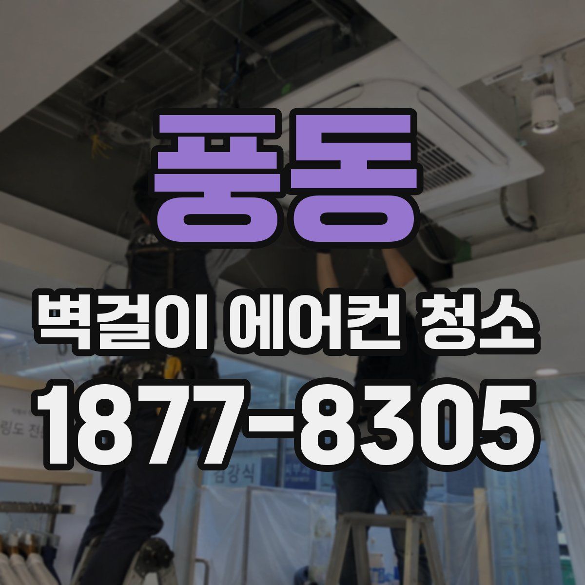 풍동 벽걸이 에어컨 청소