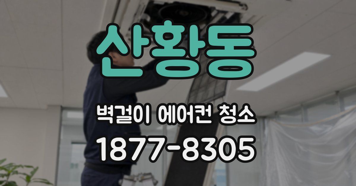 산황동 벽걸이 에어컨 청소