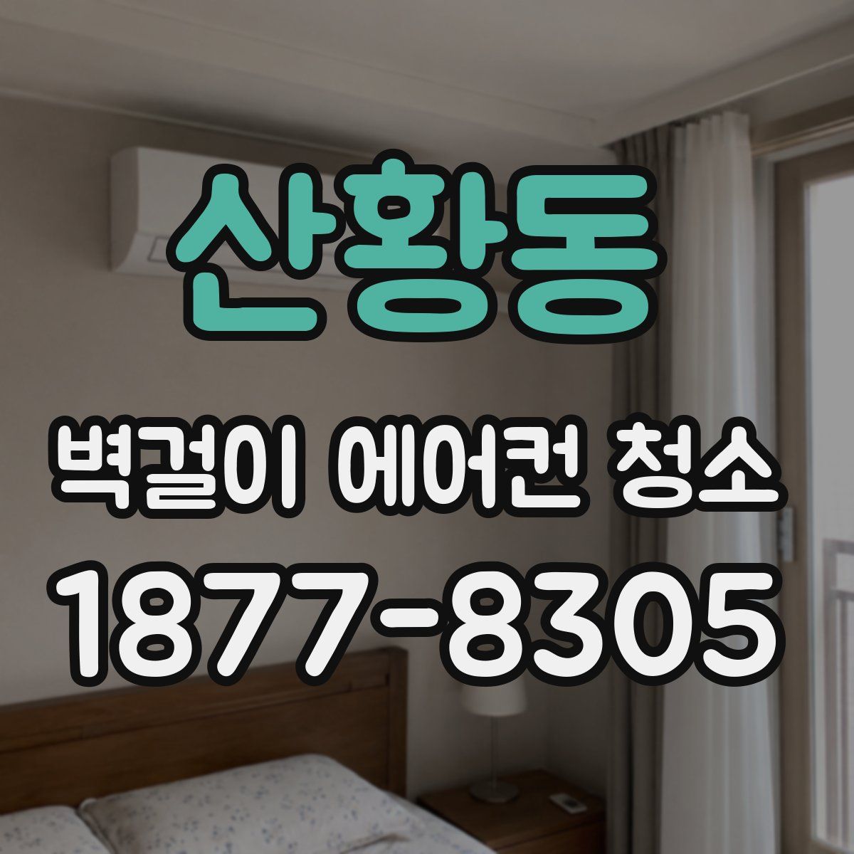 산황동 벽걸이 에어컨 청소