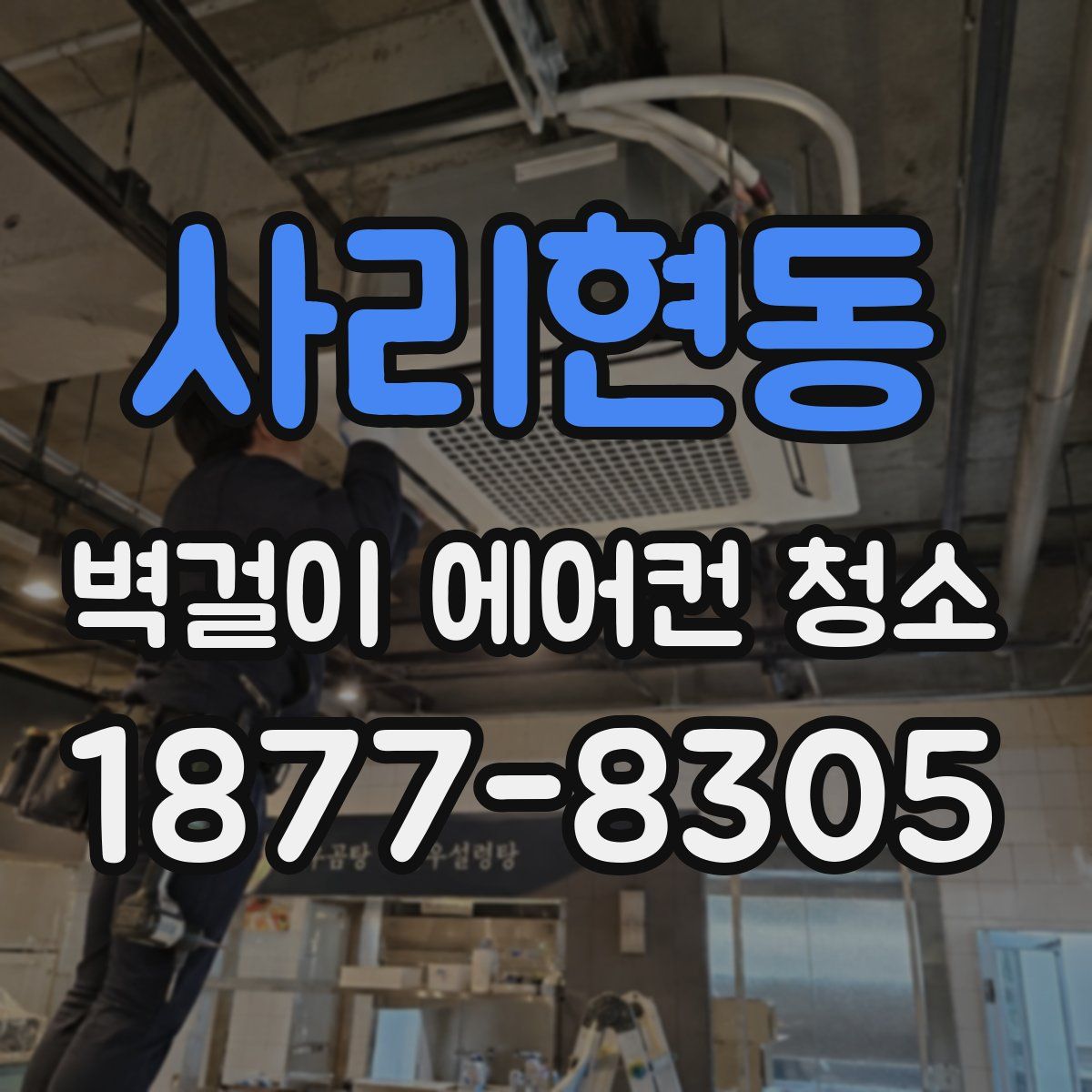 사리현동 벽걸이 에어컨 청소