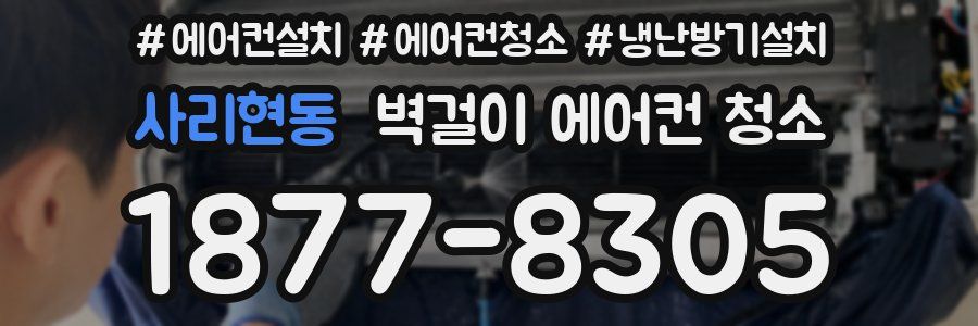 사리현동 벽걸이 에어컨 청소