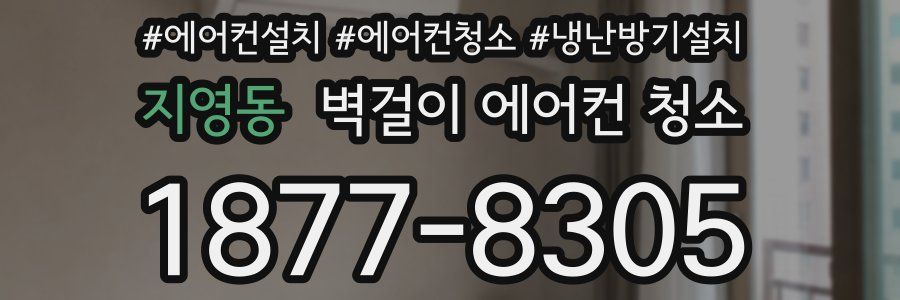 지영동 벽걸이 에어컨 청소