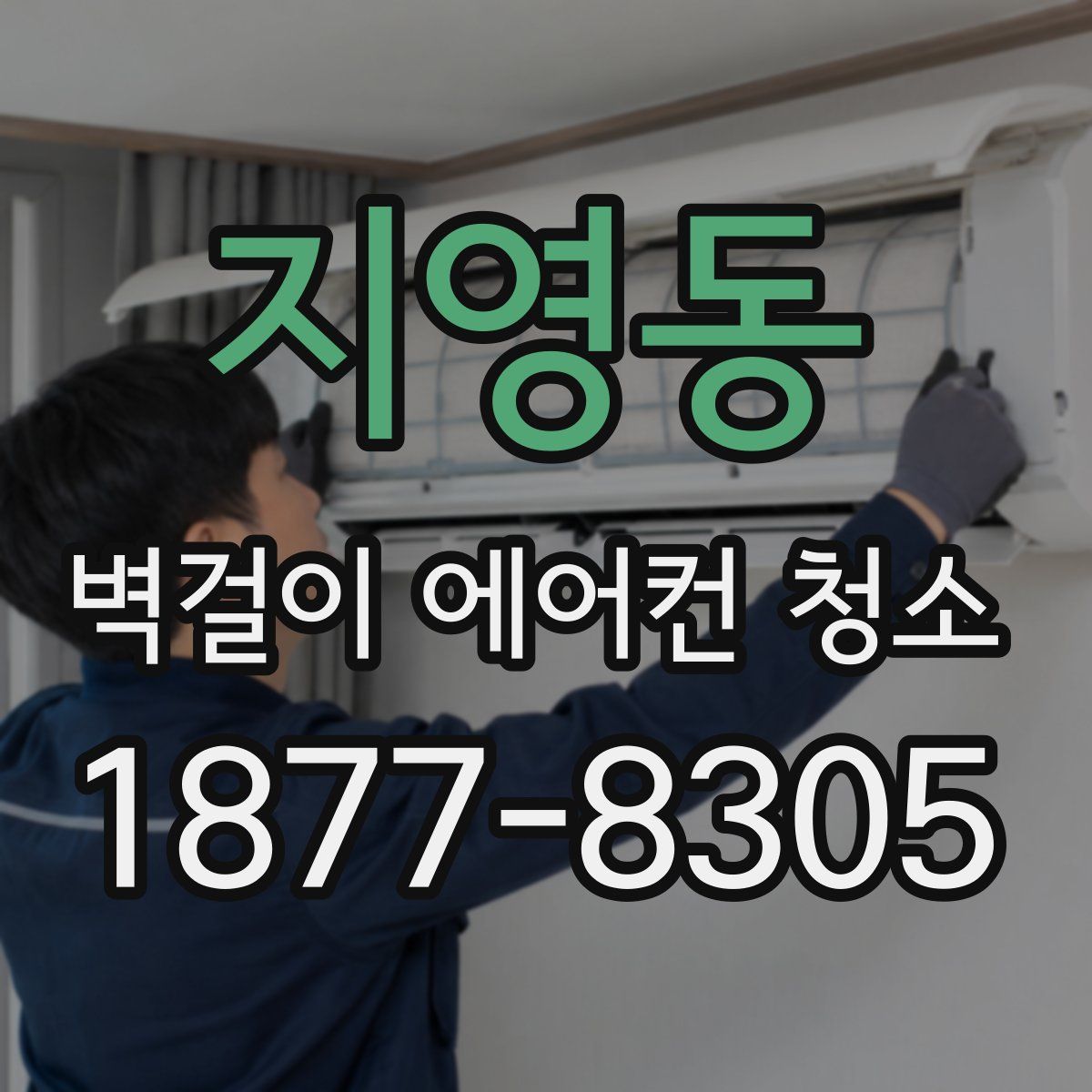 지영동 벽걸이 에어컨 청소