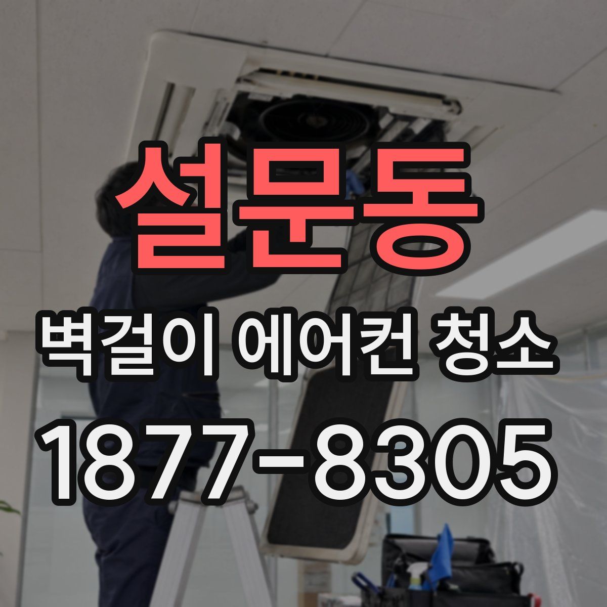 설문동 벽걸이 에어컨 청소
