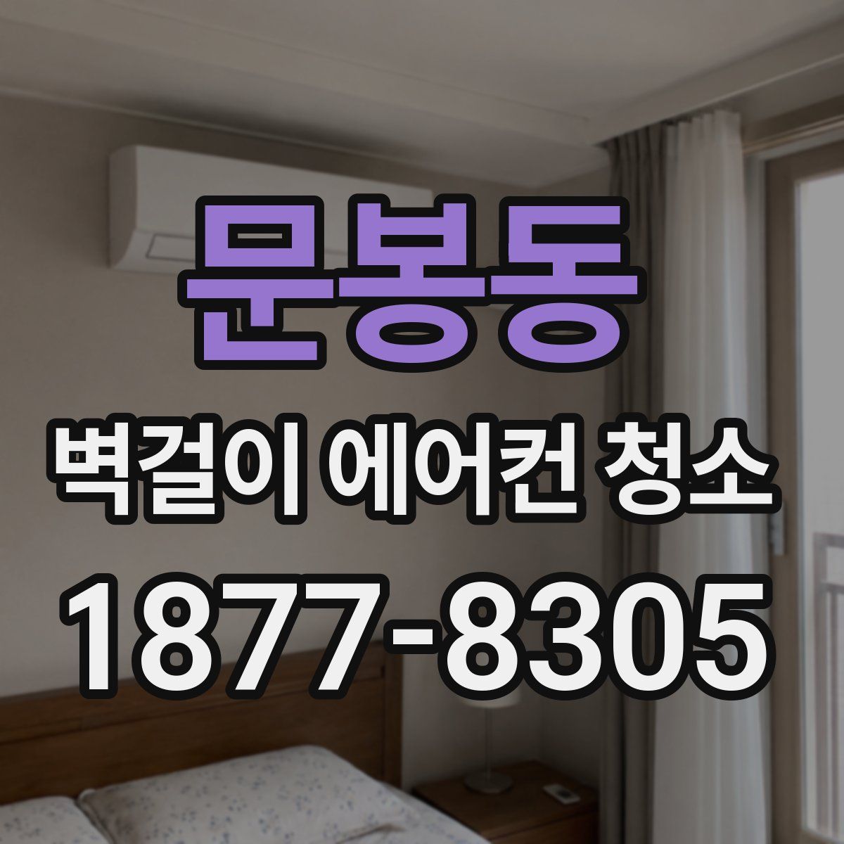 문봉동 벽걸이 에어컨 청소
