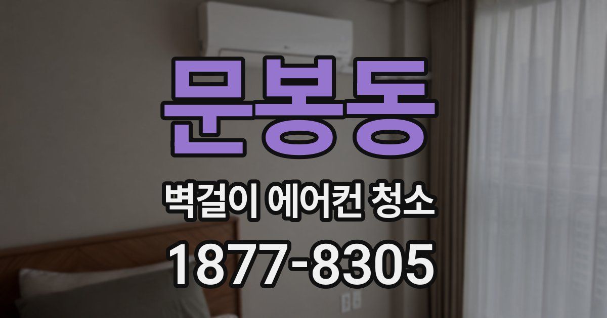문봉동 벽걸이 에어컨 청소