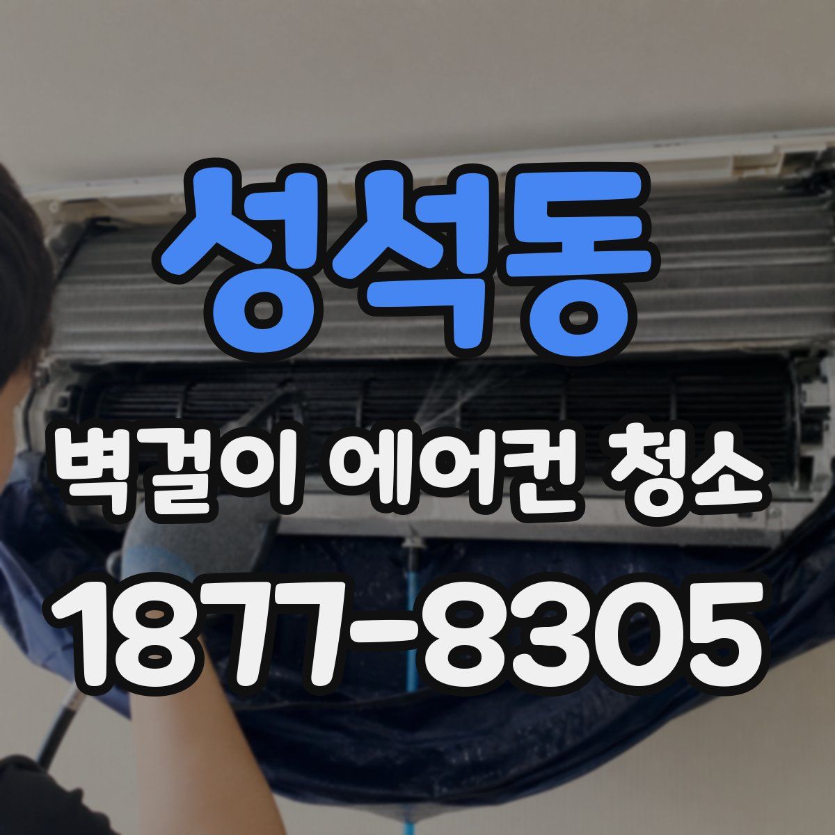 성석동 벽걸이 에어컨 청소