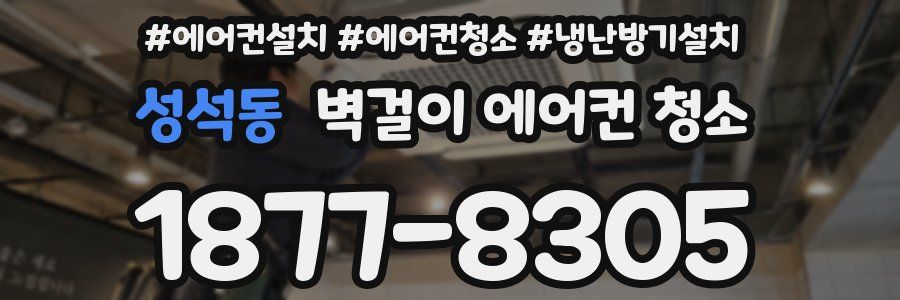 성석동 벽걸이 에어컨 청소