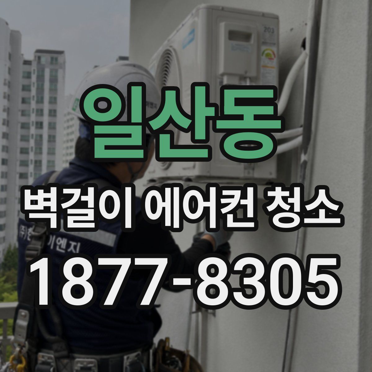 일산동 벽걸이 에어컨 청소