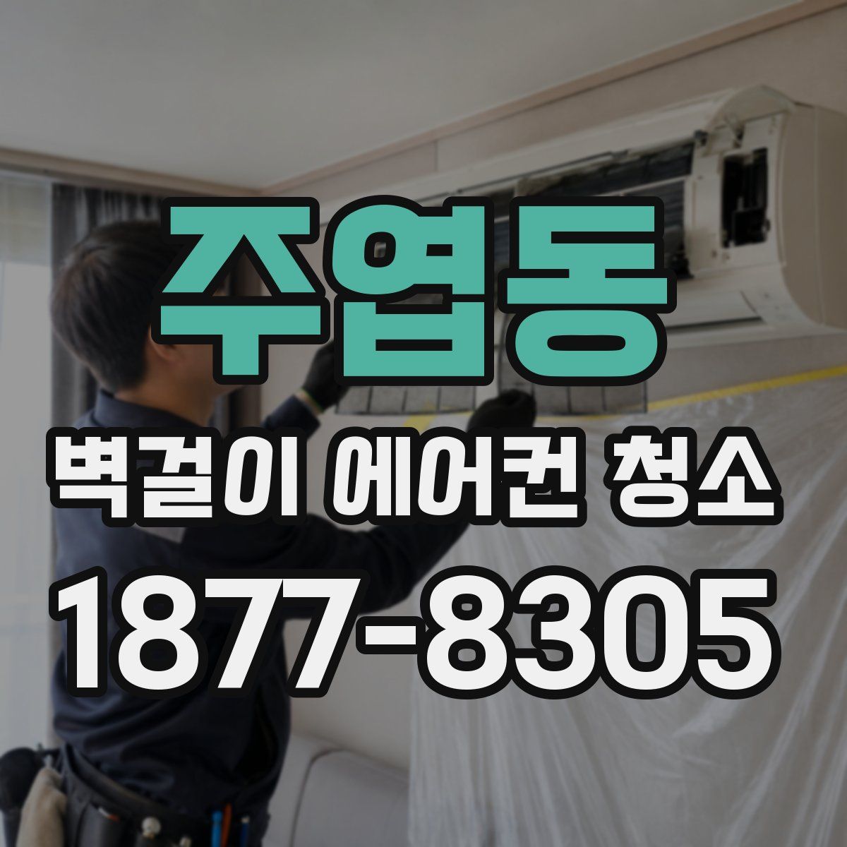 주엽동 벽걸이 에어컨 청소