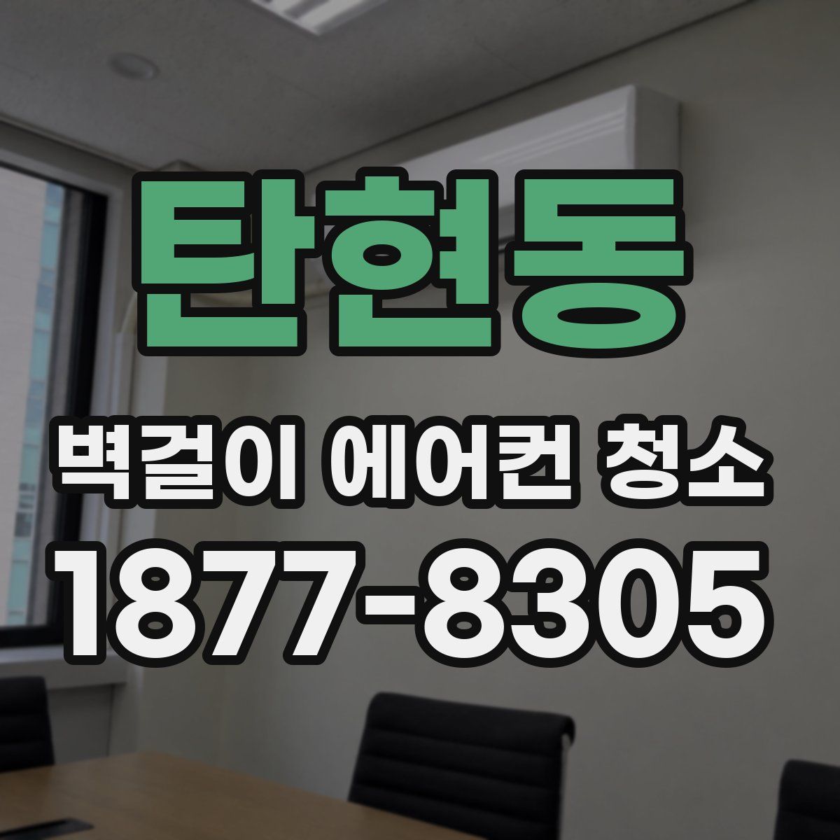 탄현동 벽걸이 에어컨 청소