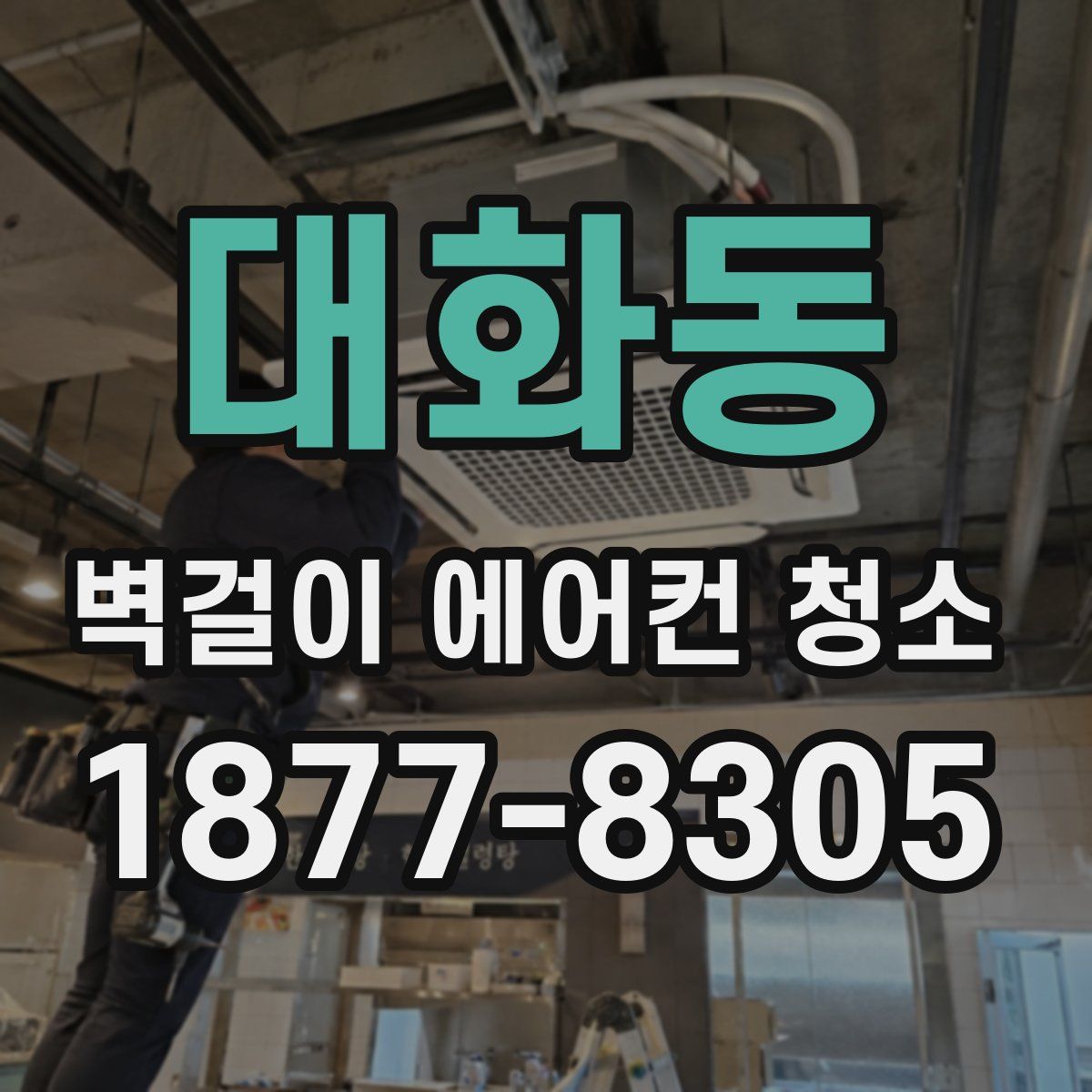 대화동 벽걸이 에어컨 청소