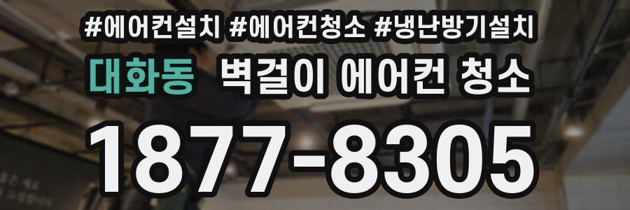 대화동 벽걸이 에어컨 청소
