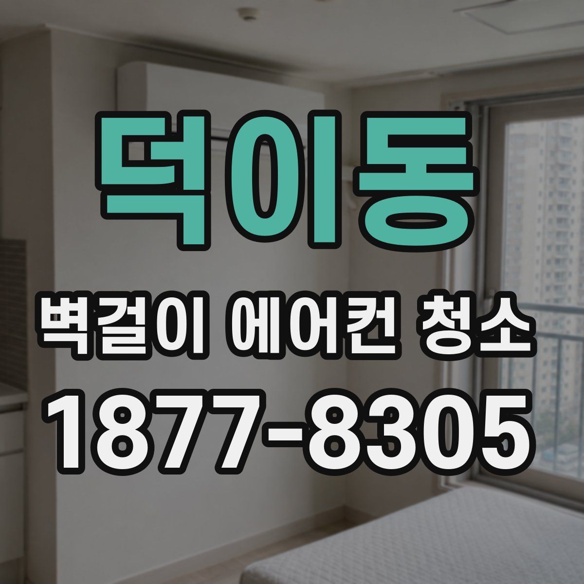 덕이동 벽걸이 에어컨 청소