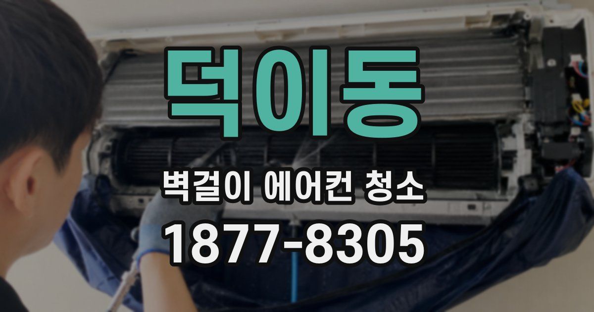덕이동 벽걸이 에어컨 청소