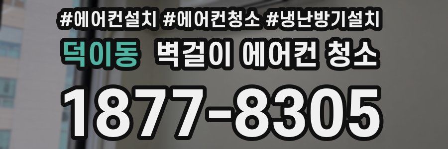 덕이동 벽걸이 에어컨 청소